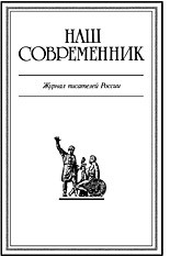 Журнал Наш Современник 2001 #4