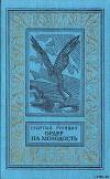 Ордер на молодость(сборник)