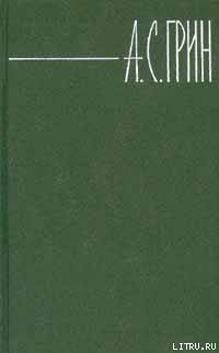 Том 3. Алые паруса. Блистающий мир. Рассказы.