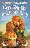 Серебряная мечта