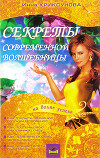 Секреты современной волшебницы