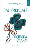 Вас ожидает Госпожа Удача