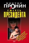 Смерть президента
