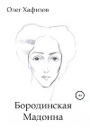 Бородинская Мадонна