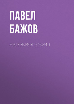 Автобиография