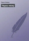 Через межу