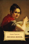 Люсина жизнь