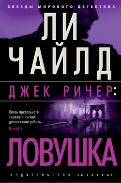 Книга "Джек Ричер: Ловушка" - Чайлд Ли - Читать Онлайн - Скачать.