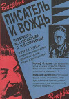 Писатель и вождь. Переписка Шолохова с И.В. Сталиным. 1931-1950