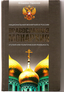 Православная монархия. Национальная монархия в России. Утопия, или Политическая реальность