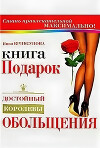 Книга-подарок, достойный королевы обольщения