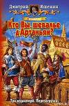 Мушкетер. Кто Вы, шевалье д'Артаньян?