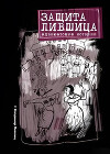 Защита Лившица: Адвокатские истории
