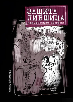 Защита Лившица: Адвокатские истории