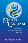 Метод Седоны