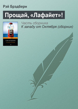 Прощай, «Лафайет»!