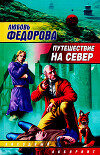 Путешествие на север