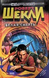 Белая смерть
