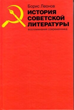История советской литературы. Воспоминания современника
