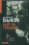 Был ли Горький? Биографический очерк
