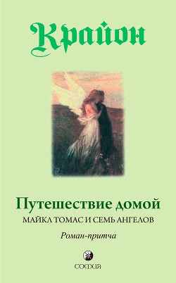 Путешествие домой. Майкл Томас и семь ангелов. Роман-притча Крайона