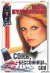 Соня, бессонница, сон, или Призраки Мыльного переулка