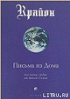 Письма из Дома. Послания любви от твоей Семьи