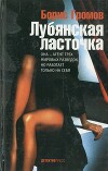 Лубянская ласточка