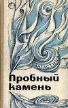 От составителя (Предисловие к сборнику 'Пробный камень')