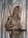 Мама Стифлера (СИ)