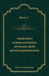 Тихий ангел. Любовь и политика. При малом дворе. Неразгаданный монарх