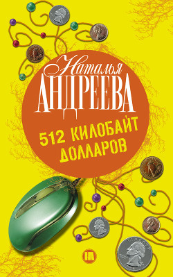 512 килобайт долларов