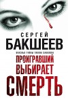 Проигравший выбирает смерть
