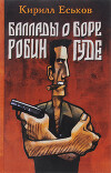Баллады о Боре-Робингуде