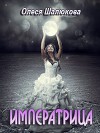 Императрица (СИ)