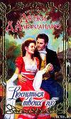 Коснуться твоих губ (Похититель невест)