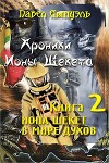 Странные приключения Ионы Шекета. Книга 2