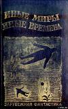 ИНЫЕ МИРЫ, ИНЫЕ ВРЕМЕНА. Сборник зарубежной фантастики