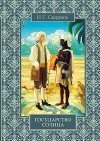 Государство Солнца (с иллюстрациями В. Милашевского)