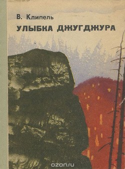 Улыбка Джугджура (сборник)