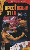Крестовый отец