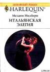 Итальянская элегия