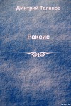 Раксис
