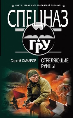 Стреляющие руины