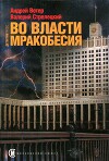 Во власти мракобесия