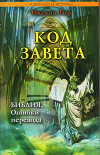 Код завета. Библия: ошибки перевода
