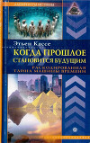 Когда прошлое становится будущим. Машина времени
