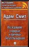 Исследование о природе и причинах богатства народов