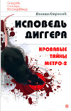 Исповедь диггера. Кровавые тайны метро-2