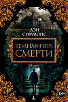 Темная игра смерти. Том 2